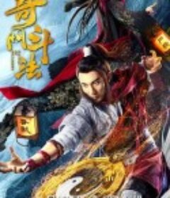 奇门斗法            (2020)