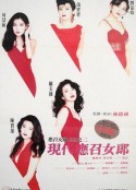 现代应召女郎            (1992)