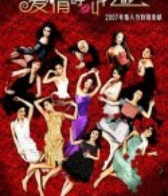 爱情呼叫转移            (2007)