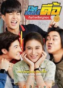 只有我能喜欢你 มิสเตอร์ดื้อ กันท่าเหรียญทอง            (2019)
