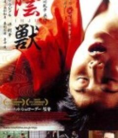 阴兽 Inju, la bête dans l'ombre            (2008)