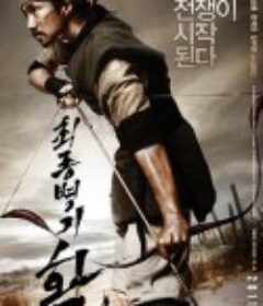 最终兵器：弓 최종병기 활            (2011)
