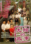 光阴的故事 光陰的故事            (2008)
