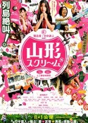 山形尖叫 山形スクリーム            (2009)