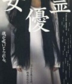 女优灵 女優霊            (1996)