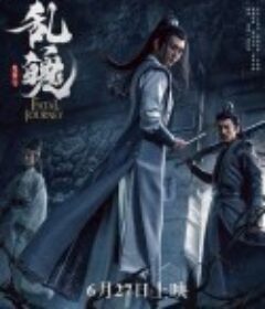 陈情令之乱魄            (2020)