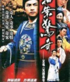 无敌县令            (2002)