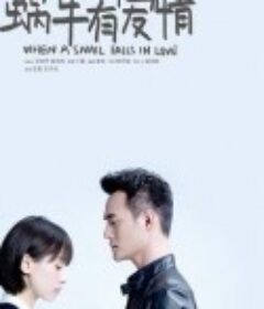 如果蜗牛有爱情            (2016)