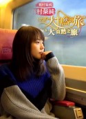 有村架纯：加拿大大自然之旅 有村架純 カナダ大自然の旅            (2017)
