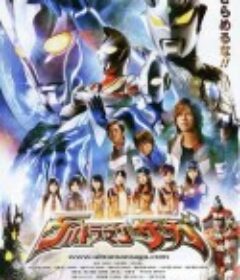 奥特曼传奇 ウルトラマンサーガ            (2012)