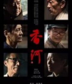 香河            (2018)