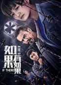 如果有如果            (2020)