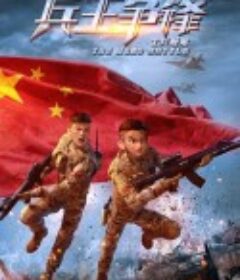 士兵顺溜：兵王争锋            (2020)