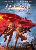 士兵顺溜：兵王争锋            (2020)