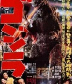 哥斯拉 ゴジラ            (1954)