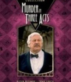 三幕悲剧 Murder in Three Acts            (1986)