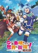 为美好的世界献上祝福！红传说 この素晴らしい世界に祝福を！紅伝説            (2019)