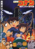 名侦探柯南：引爆摩天楼 名探偵コナン 時計じかけの摩天楼            (1997)