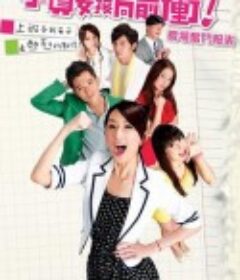 小资女孩向前冲 小資女孩向前衝            (2011)