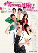 小资女孩向前冲 小資女孩向前衝            (2011)