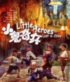 小鬼奇兵            (1995)