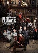 民国奇探            (2020)