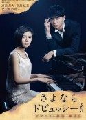 再见了德彪西：钢琴侦探岬洋介 さよならドビュッシー ～ピアニスト探偵 岬洋介～            (2016)