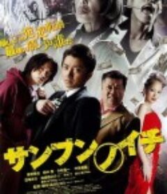 三分之一 サンブンノイチ            (2014)