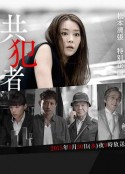 共犯者            (2015)