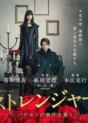 陌生人：怪物事件曝光 ストレンジャー～バケモノが事件を暴く～            (2016)
