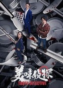 美味侦探            (2020)