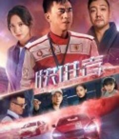 快进者            (2020)