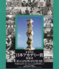 第43届日本电影学院奖颁奖典礼 第43回日本アカデミー赏            (2020)