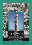 第43届日本电影学院奖颁奖典礼 第43回日本アカデミー赏            (2020)
