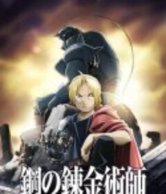 钢之炼金术师FA 鋼の錬金術師 FULLMETAL ALCHEMIST (2009)