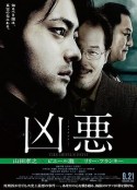 凶恶 凶悪            (2013)