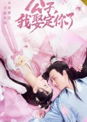 公子，我娶定你了            (2020)