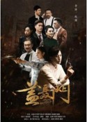 盖聂门            (2019)