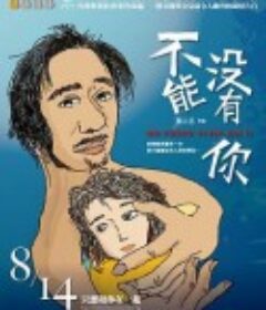 不能没有你            (2009)