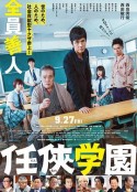 任侠学园 任侠学園            (2019)