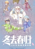 冬去春归·2020疫情里的中国            (2020)