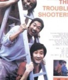 顽主            (1988)