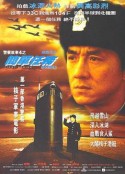 警察故事4：简单任务 （白金龙）  (1996)