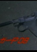 受诅咒的手枪 凶銃ルガーP08            (1994)