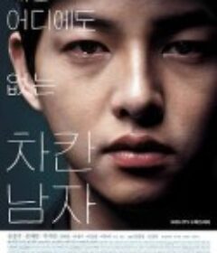 善良的男人 세상 어디에도 없는 착한남자            (2012)