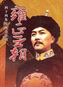 雍正王朝            (1999)