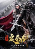 乱世之定秦剑            (2020)