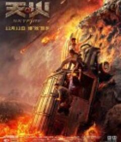天·火            (2019)