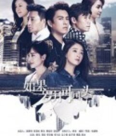 如果岁月可回头            (2020)