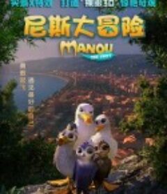 尼斯大冒险 Manou the Swift            (2019)